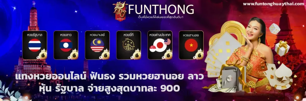 เลขฟันธงหวยหุ้น