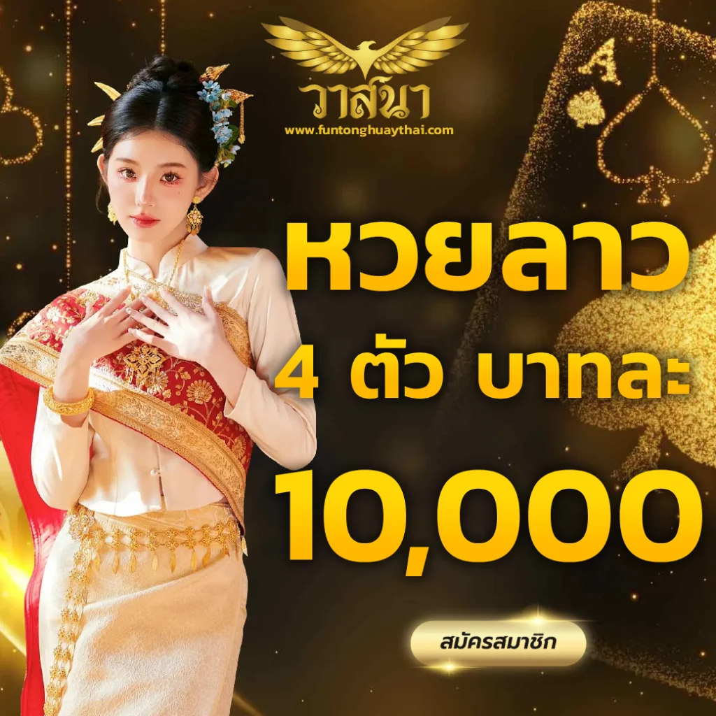 หวย วาสนา