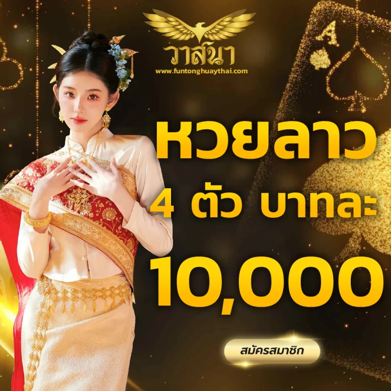 หวย วาสนา